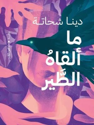 ما القاه الطير - رواية