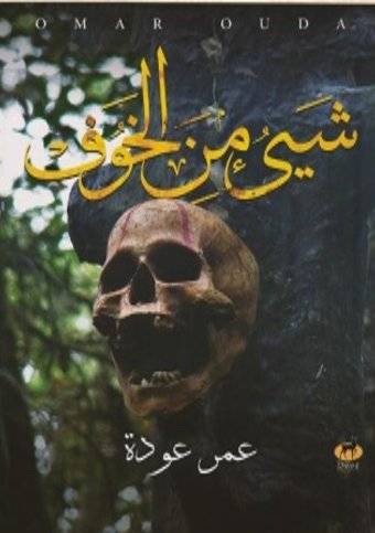 شيء من الخوف