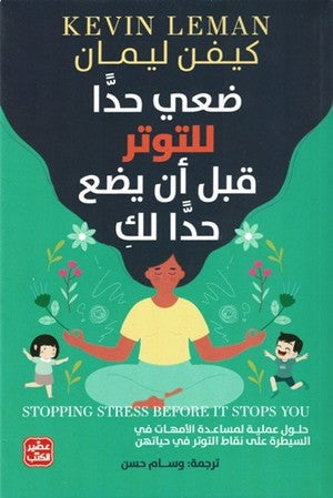 ضعي حدًا للتوتر قبل أن يضع حدًا لكِ