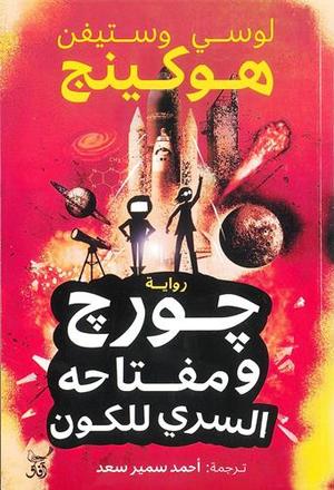 جورج ومفتاحه السرى للكون
