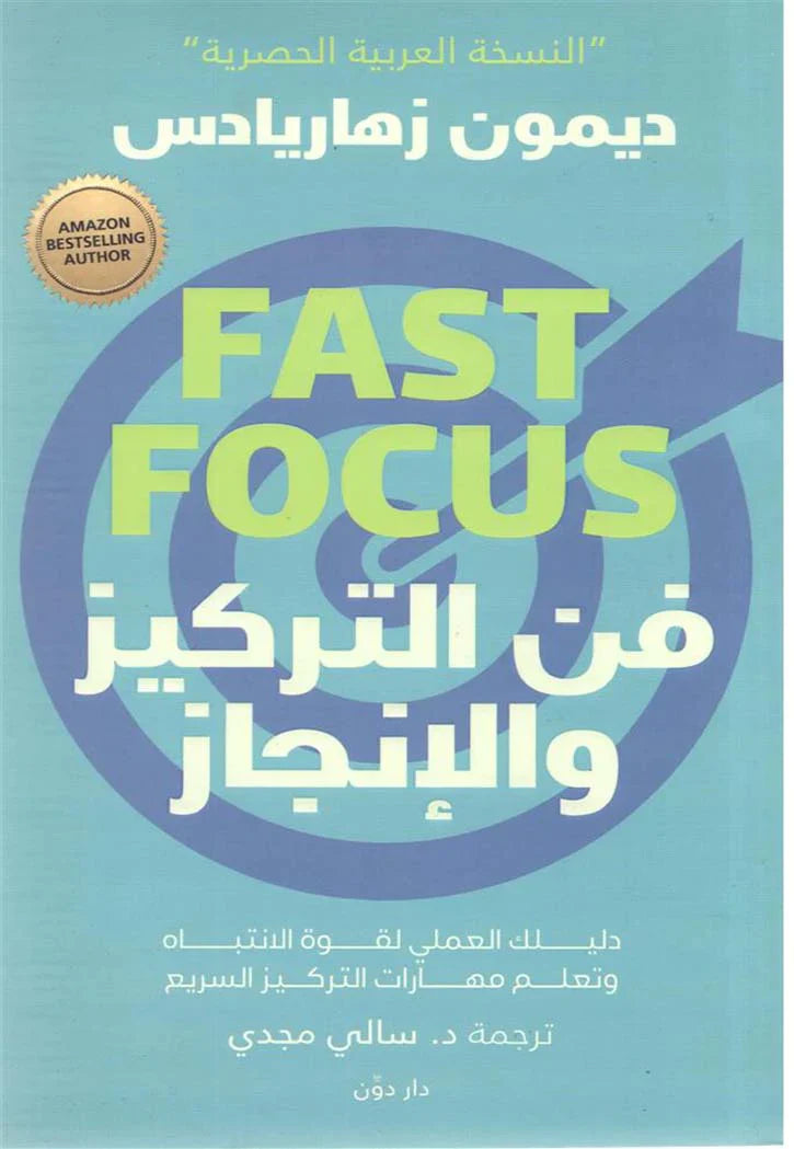 فن التركيز والإنجاز