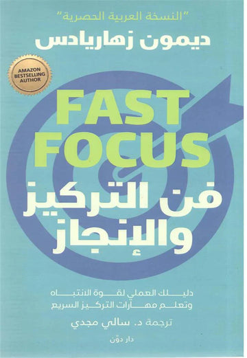 فن التركيز والإنجاز