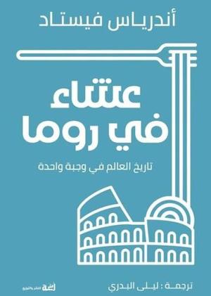 عشاء في روما