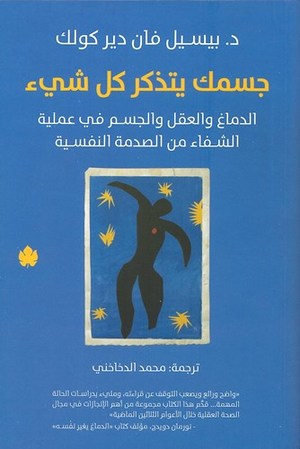 جسمك يتذكر كل شيء: الدماغ والعقل والجسم في عملية الشفاء من الصدمة النفسية