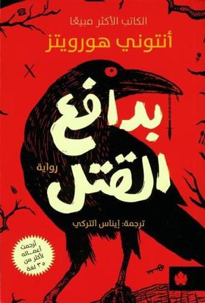 بدافع القتل