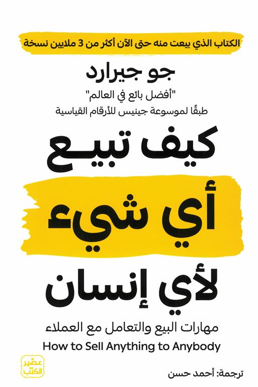 كيف تبيع أي شيء لأي إنسان