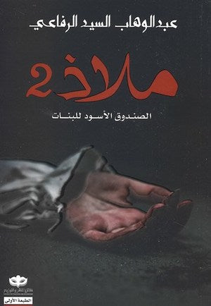 ملاذ 2 : الصندوق الأسود للبنات