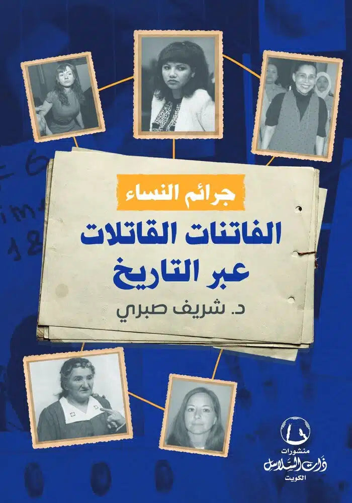 جرائم النساء الفاتنات القاتلات عبر التاري