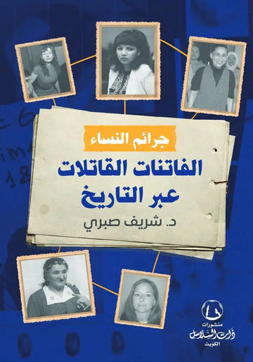 جرائم النساء الفاتنات القاتلات عبر التاري