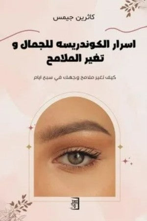 اسرار الكوندريسه للجمال وتغير الملامح