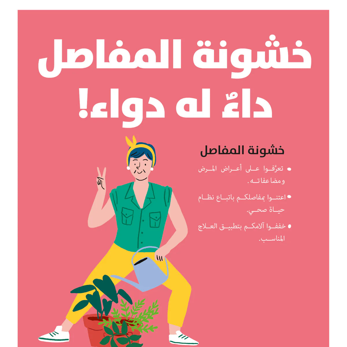 دفاتر الدكتور جوود: خشونة المفاصل، داء له دواء!
