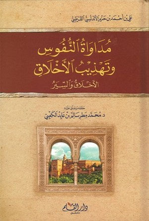 مداواة النفوس وتهذيب الأخلاق - الأخلاق والسير