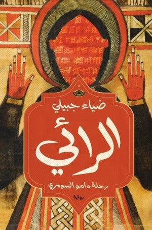 الرائي (رحلة دامو السومري)