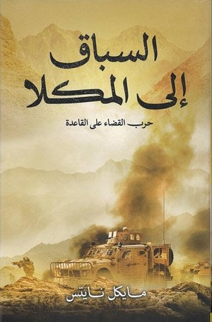 السباق إلى المكلا: حرب القضاء على القاعدة