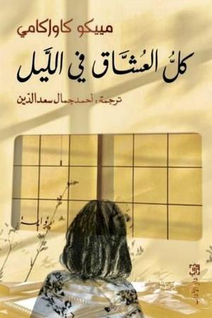 كل العشاق فى الليل