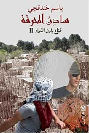 سادن المحرقة-قناع بلون السماء ج2