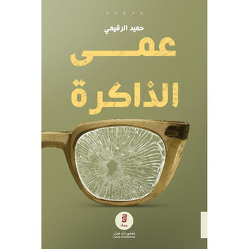 عمى الذاكرة‎