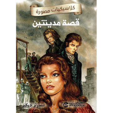 قصة مدينتين