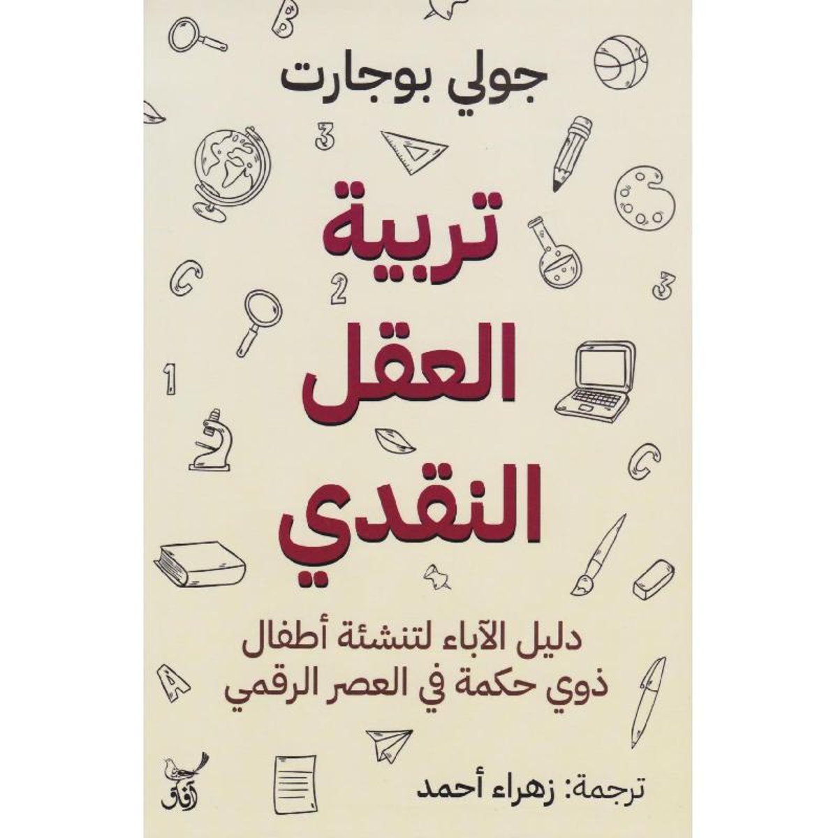 تربية العقل النقدي دليل الاباء