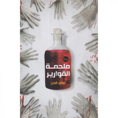 ملحمة القوارير‎