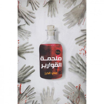 ملحمة القوارير‎