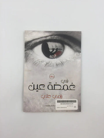 في غمضة عين