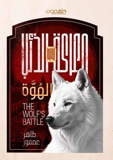 معركة الذئب