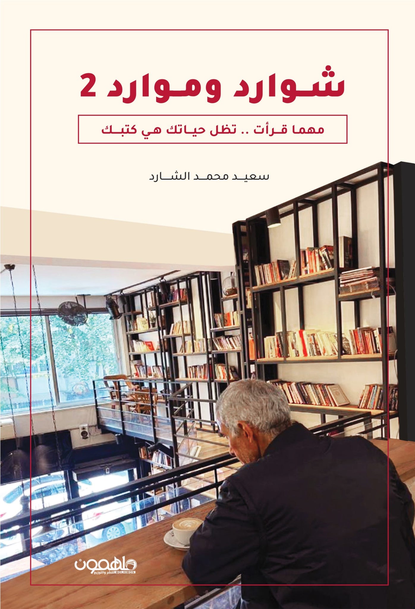 شوارد وموارد ج2