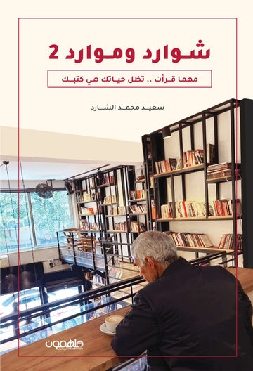 شوارد وموارد ج2