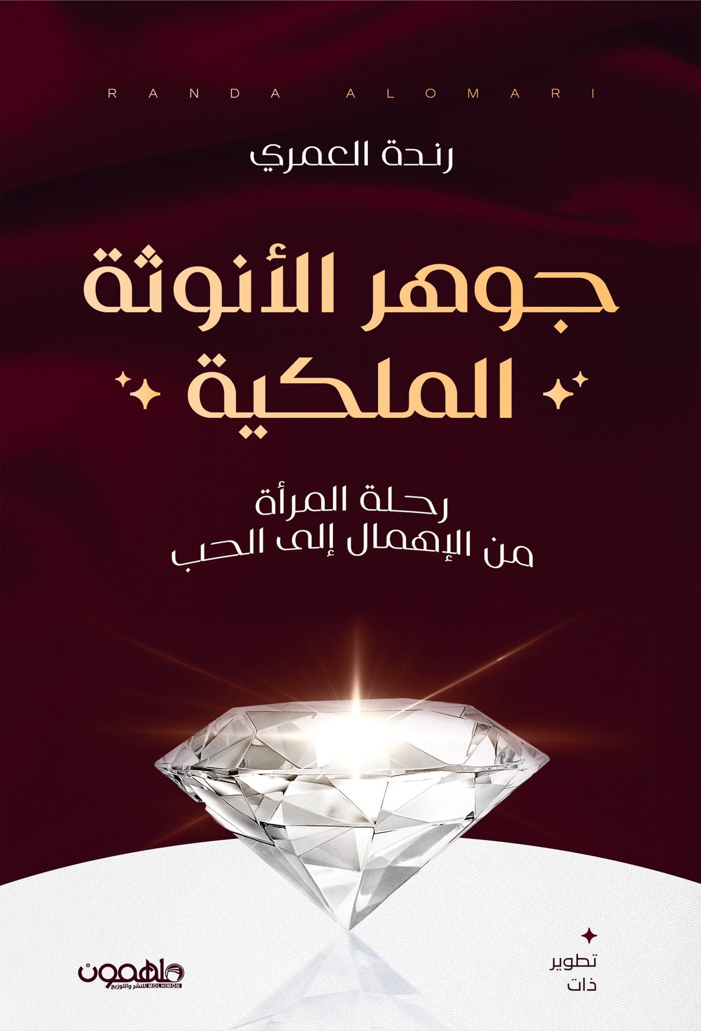 جوهر الأنوثة الملكية: رحلة المرأة من الإهمال إلى الحب