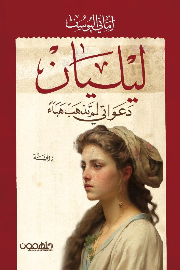 ليليان: دعواتي لم تذهب هباء