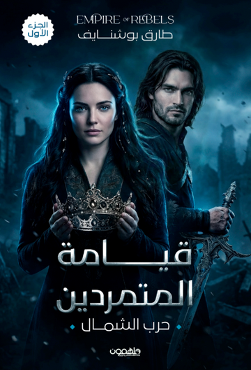 قيامة المتمردين: حرب الشمال ج 1
