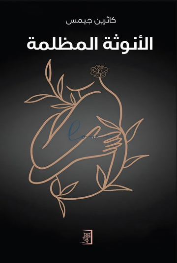 الأنوثة المظلمة