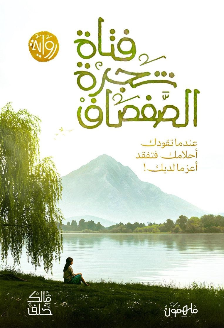 فتاة شجرة الصفصاف