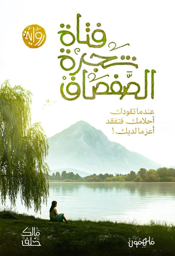 فتاة شجرة الصفصاف