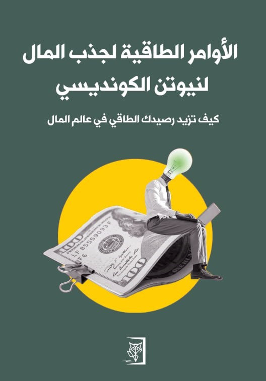 الأوامر الطاقية لجذب المال