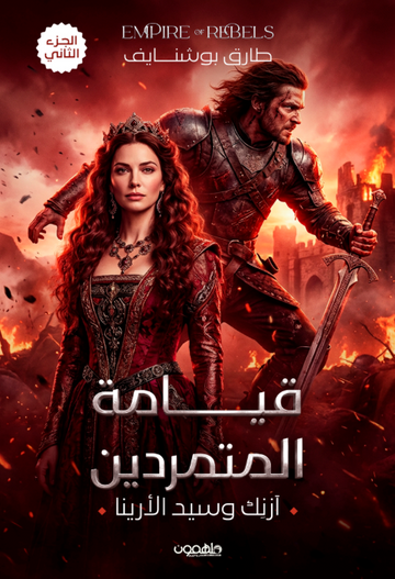 قيامة المتمردين: آزنك وسيد الأرينا ج 2
