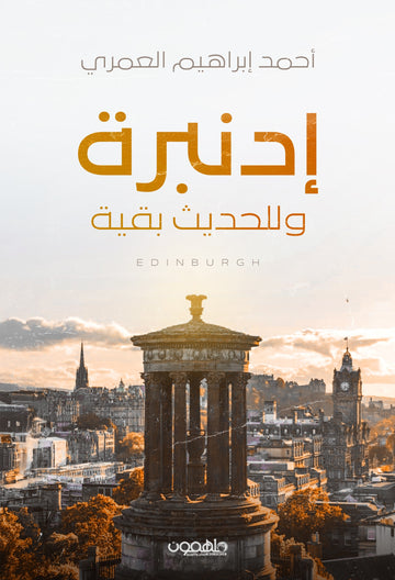 إدنبرة وللحديث بقية