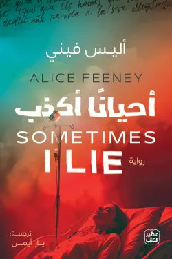 أحيانا أكذب