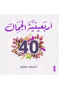 أربعينية الجمال