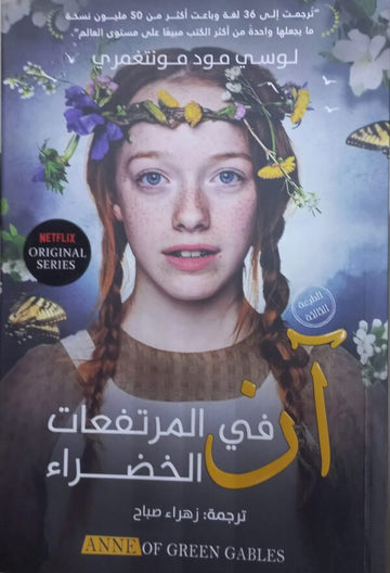 أن في المرتفعات الخضراء // لوسي مودمونتغمري