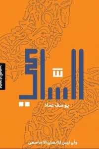 الساعي