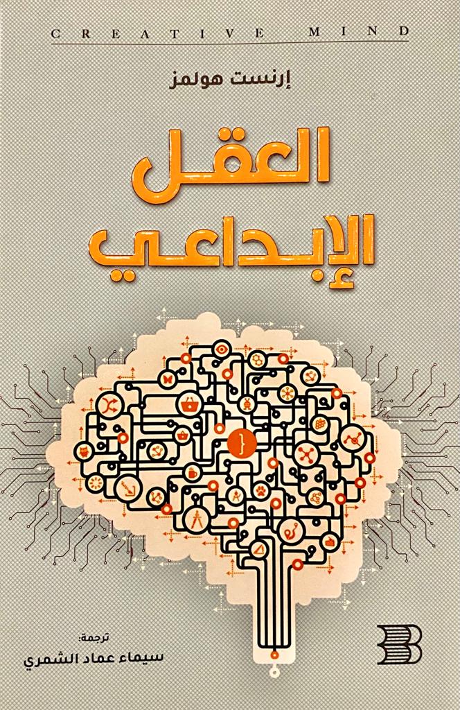 العقل الإبداعي