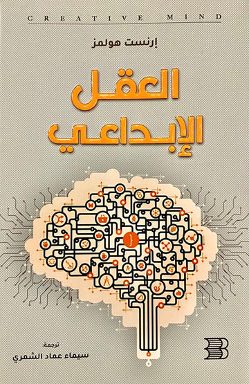 العقل الإبداعي