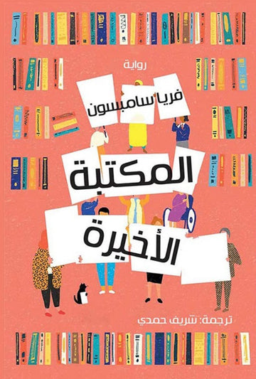 المكتبة الأخيرة