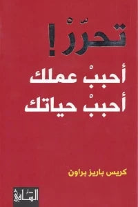 تحرر : أحبب عملك أحبب حياتك‎
