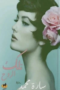 تلك الروح