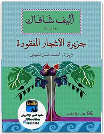 جزيرة الأشجار المفقودة