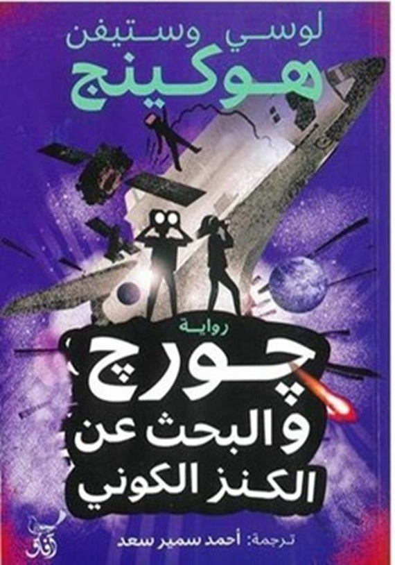 جورج والبحث عن الكنز الكونى