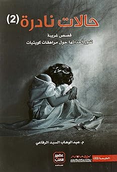 حالات نادرة 2 بقلم عبد الوهاب السيد الرفاعي